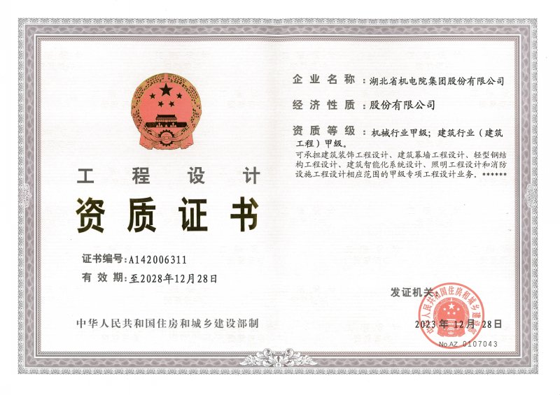 工程設(shè)計(jì)資質(zhì)證書（正本）.jpg